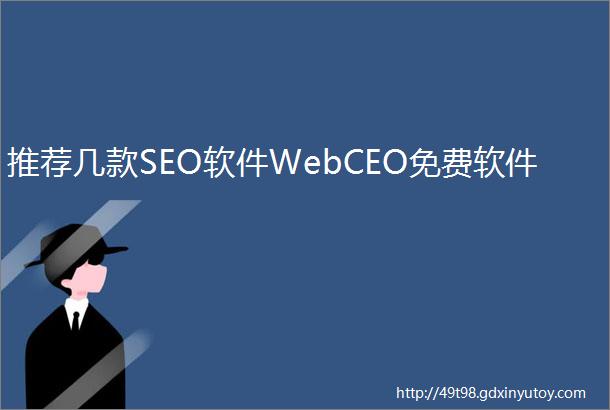 推荐几款SEO软件WebCEO免费软件